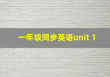 一年级同步英语unit 1